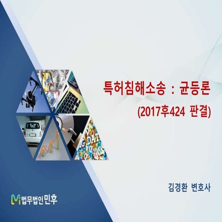 [법무법인 민후] 특허침해소송, 균등론 (2017후424 판결)