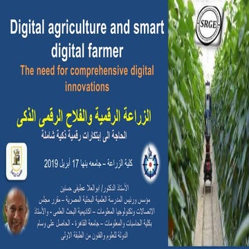 الزراعة الرقمية والفلاح الرقمى الذكى الحاجة الى إبتكارات رقمية ذكية شاملة
