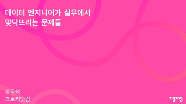 AWSKRUG 데이터 엔지니어가 실무에서 맞닥뜨리는 문제들