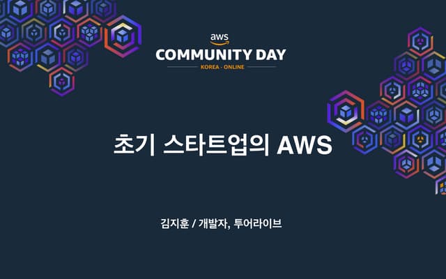 초기 스타트업의 AWS - 김지훈(투어라이브) :: AWS Community Day Online 2020