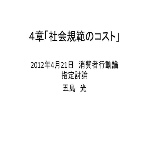 『予想どおりに不合理』４章「社会規範のコスト」
