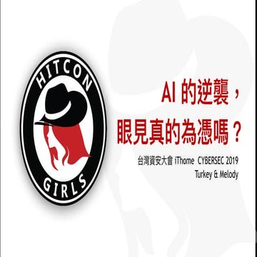 iThome 資安大會 2019 資安大會_AI 的逆襲，眼見真的為憑嗎？ - Turkey&Melody.pdf
