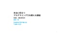 （途中案）本当に役立つプログラミング力を鍛える講座