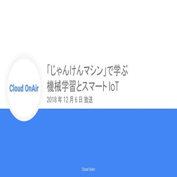 [Cloud OnAir] 「じゃんけんマシン」で学ぶ機械学習とスマート IoT 2018年12月6日 放送