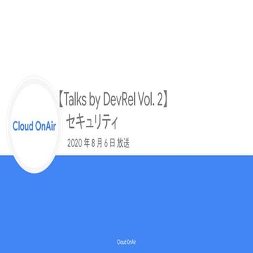 [Cloud OnAir] Talks by DevRel Vol.2 セキュリティ 2020年8月6日 放送