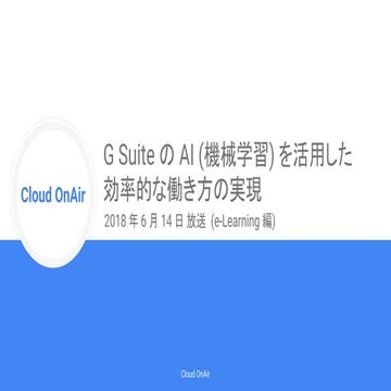 [Cloud OnAir] G Suite って何が便利なの？Google AI を活用した働き方とは？今さら聞けない G Suite の最新便利機能をユ...