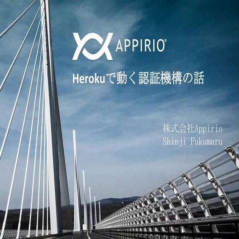 Herokuで動く認証機構の話