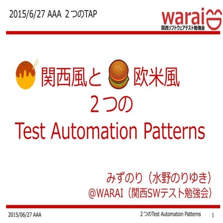 AAA2015 関西風と欧米風　2つのTest Automation Patterns