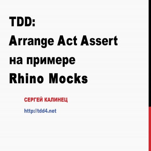 TDD: Arrange Act Assert на примере Rhino Mocks
