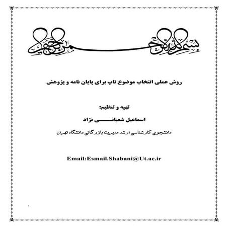 روش عملی انتخاب موضوع تاپ برای پایان نامه و پژوهش