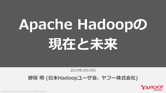 Apache Hadoopの現在と未来