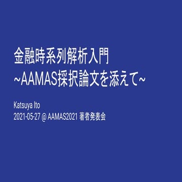 金融時系列解析入門 AAMAS2021 著者発表会