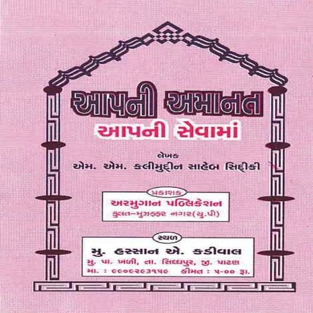 Aapki amanat aapki sewa mein (gujarati)
