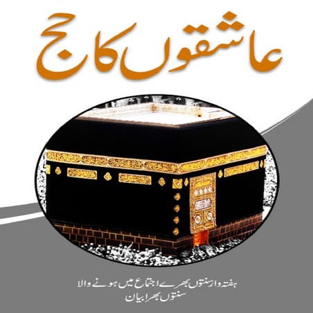 Aashiqon ka hajj Urdu (عاشقوں کا حج)