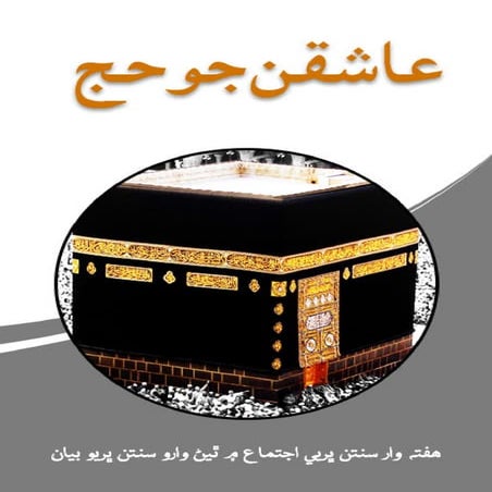 Aashiqon ka hajj sindhi (عاشقن جو حج)