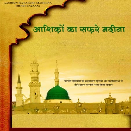 Aashiqon ka safr e madina.hindi (आशिक़ों का सफ़रे मदीना)