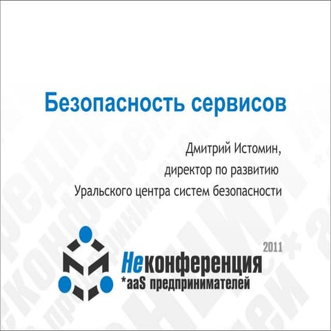 Дмитрий Истомин (УЦСБ): думать об элементарной безопасности web-приложений это как мыть руки перед едой