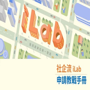 2017上半年社企流iLab申請教戰手冊