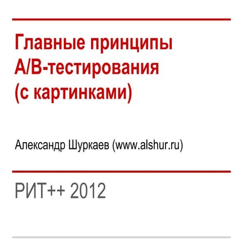 Главные принципы A/B тестирования (Александр Шуркаев)