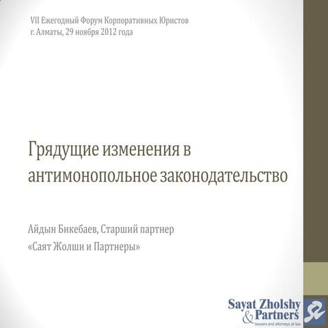 Грядущие изменения в антимонопольное законодательство РК