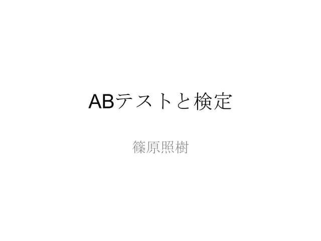 Abテストと検定