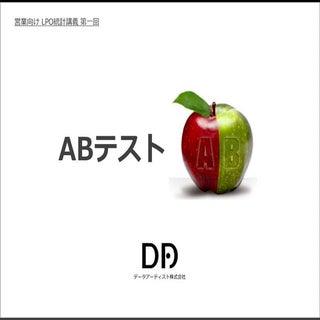 営業向け ABテストの統計学 データアーティスト
