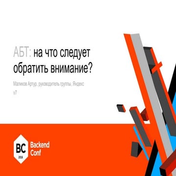 AB-тестирование: на что следует обратить внимание / Артур Маликов ...