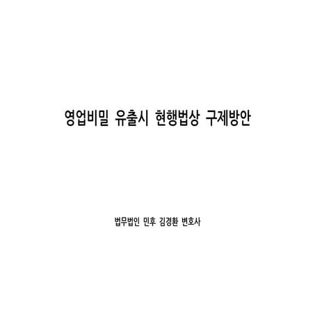 [법무법인 민후] 영업비밀 유출시 현행법상 구제방안