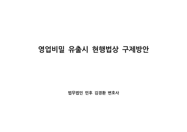 [법무법인 민후] 영업비밀 유출시 현행법상 구제방안