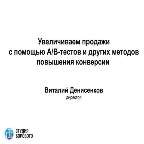 Увеличиваем продажи с помощью А/B-тестов и других методов повышения конверсии 