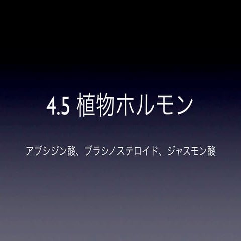 植物生理学勉強会「植物ホルモン」Abaからジャスモン酸まで