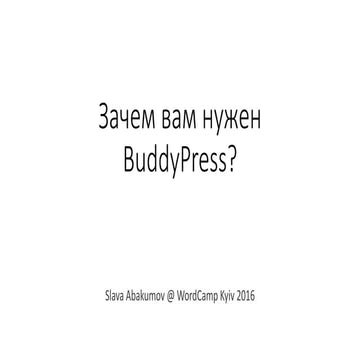 Зачем вам нужен BuddyPress?