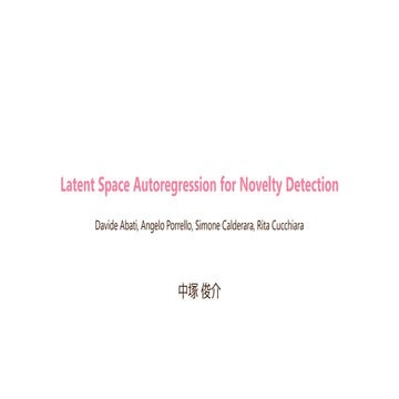 【CVPR 2019】Latent Space Autoregression for Novelty Detection 