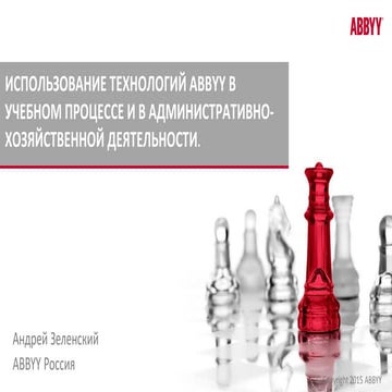 Технологии Abbyy в образовании (Зеленский А.)