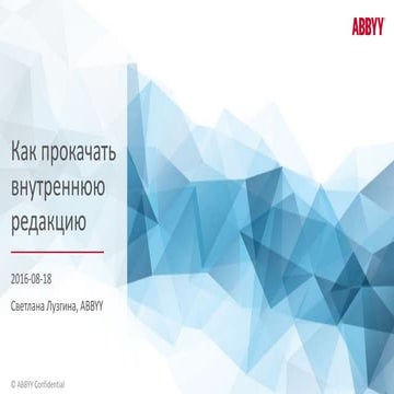 Светлана Лузгина (ABBYY). Как прокачать корпоративную редакцию