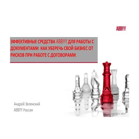 ABBYY. Андрей Зеленский. "Эффективные средства ABBYY для работы с документами...