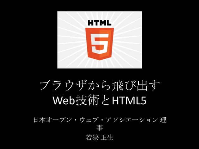 ブラウザから飛び出すWeb技術とHTML5