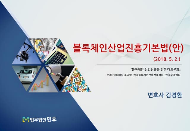 [법무법인 민후] 블록체인산업진흥기본법(안)