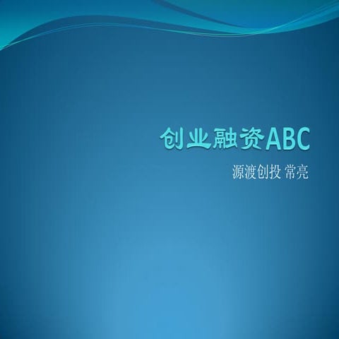 创业融资Abc
