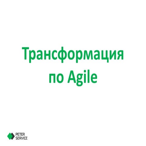 Андрей Войнов. Трансформация по Agile: почему не работает классическое управл...