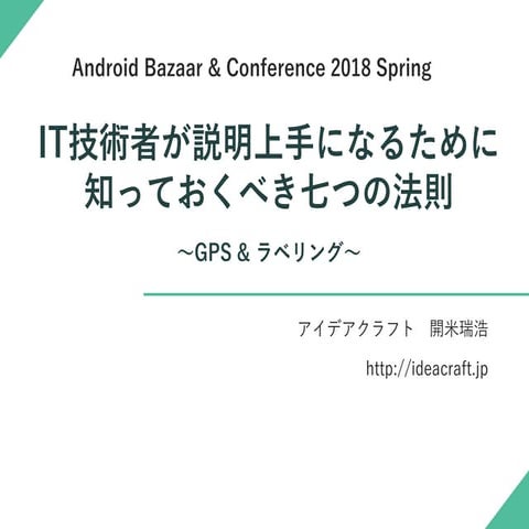 IT技術者が説明上手になるための七つの法則