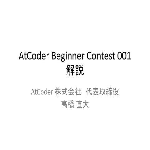 ABC001 解説
