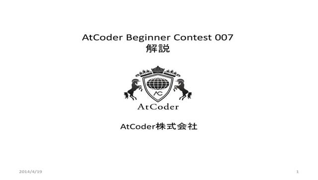AtCoder Beginner Contest 007 解説