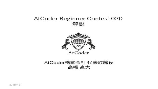 AtCoder Beginner Contest 020 解説