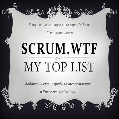 My Top Scrum WTFs