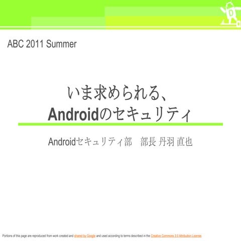 いま求められる、Androidのセキュリティ