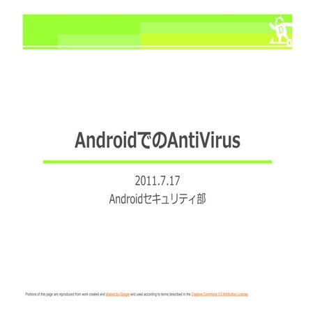 AndroidでのAntiVirus