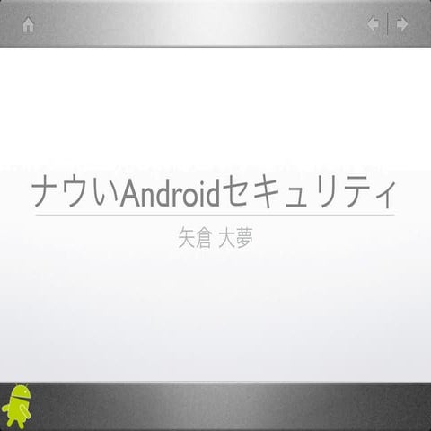 ナウいAndroidセキュリティ