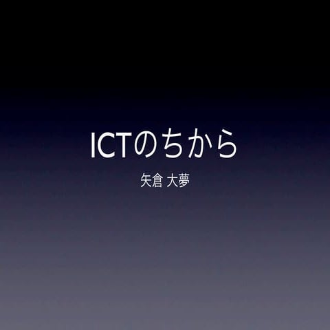 ICTのちから