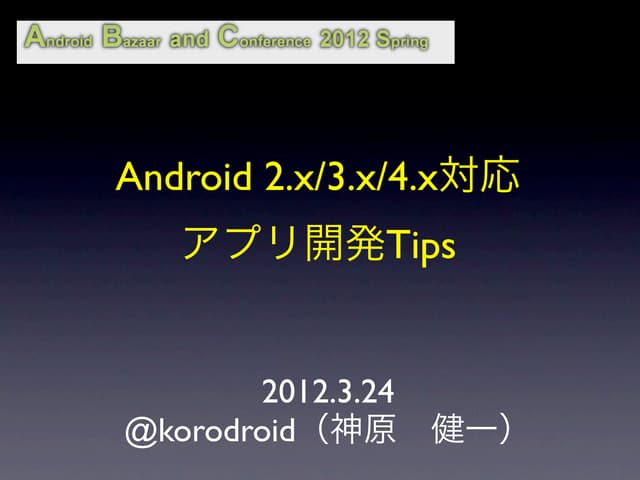 [ABC2012S]Android2x/3x/4x対応アプリ開発Tips